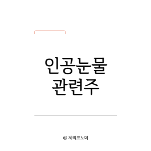 인공눈물 관련주 총정리