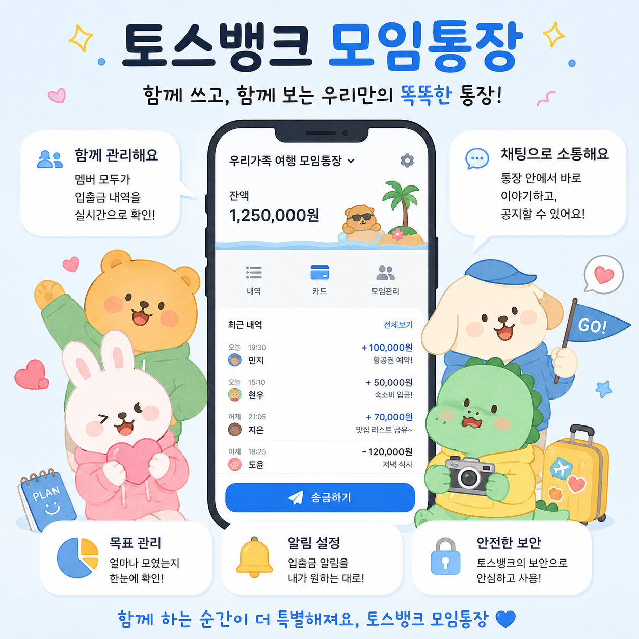 토스뱅크 모임통장의 장점 (생활비관리편)