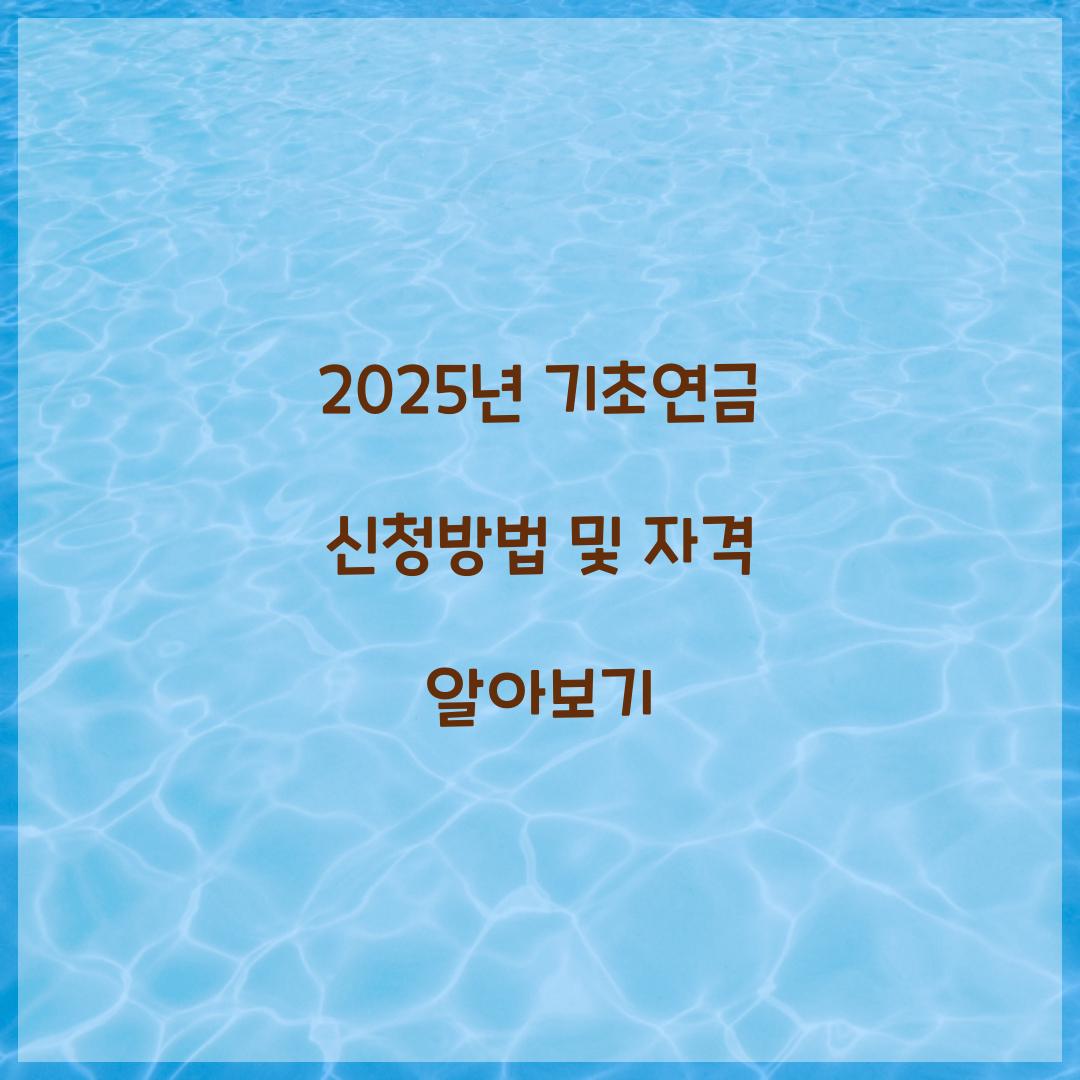 기초연금 신청방법