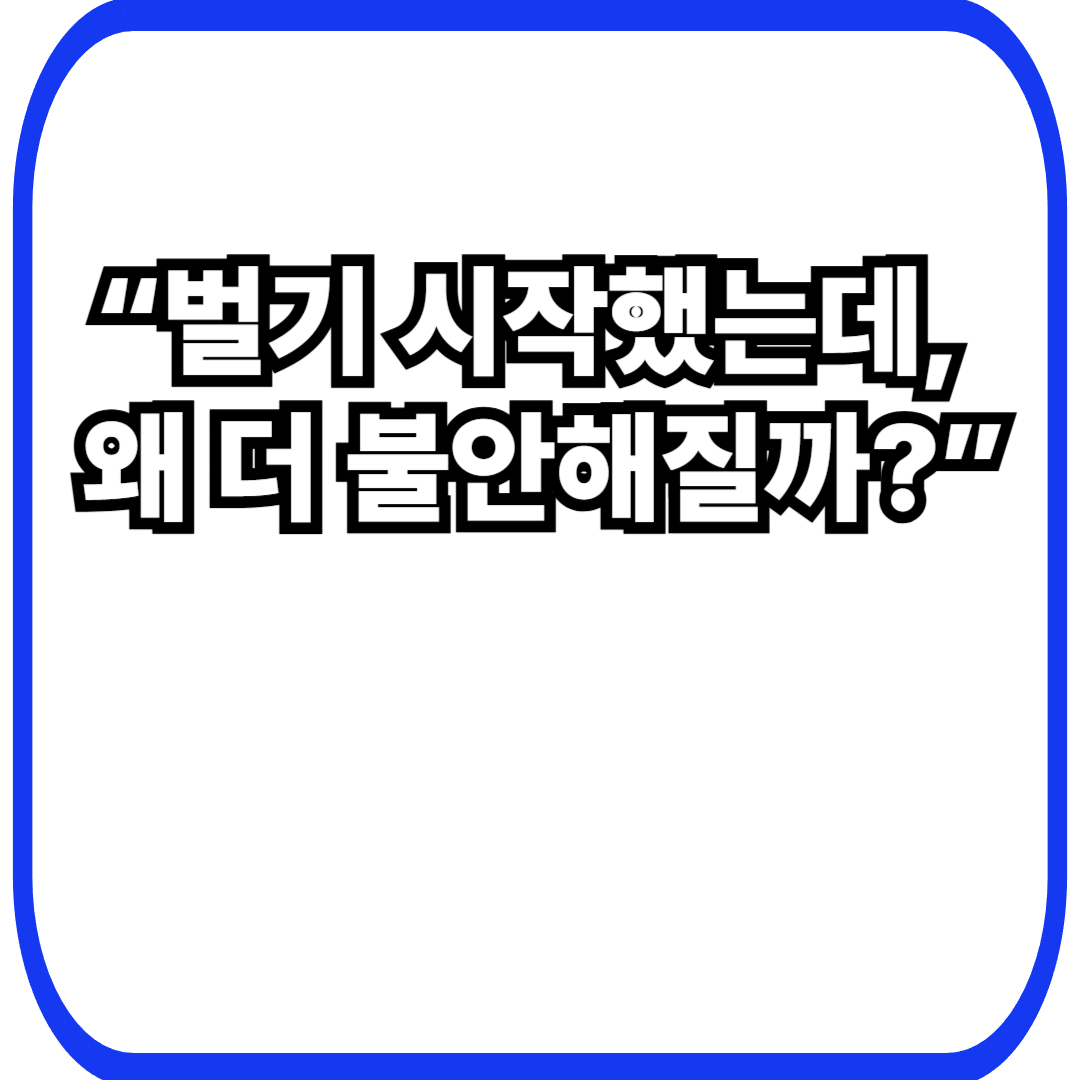 수익이 오를수록 더 불안해지는 운영자의 심리 구조: 잘되고 있는데 마음이 편하지 않은 이유