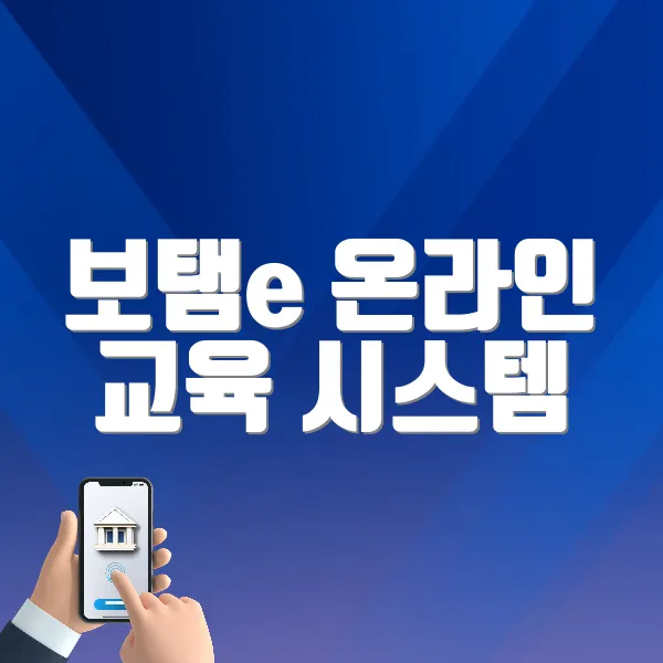 보탬e 온라인 교육 시스템 바로가기 (www.losims-edu.com)