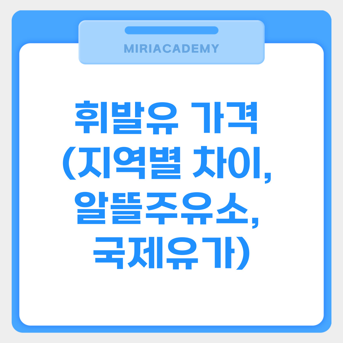 휘발유 가격 (지역별 차이, 알뜰주유소, 국제유가) 관련사진