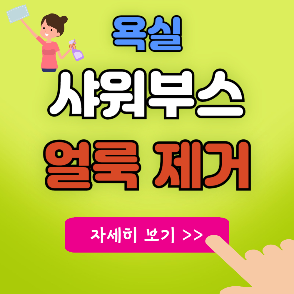 화장실/욕실 샤워부스 유리 물때 얼룩 청소 완벽하게 제거하는 방법