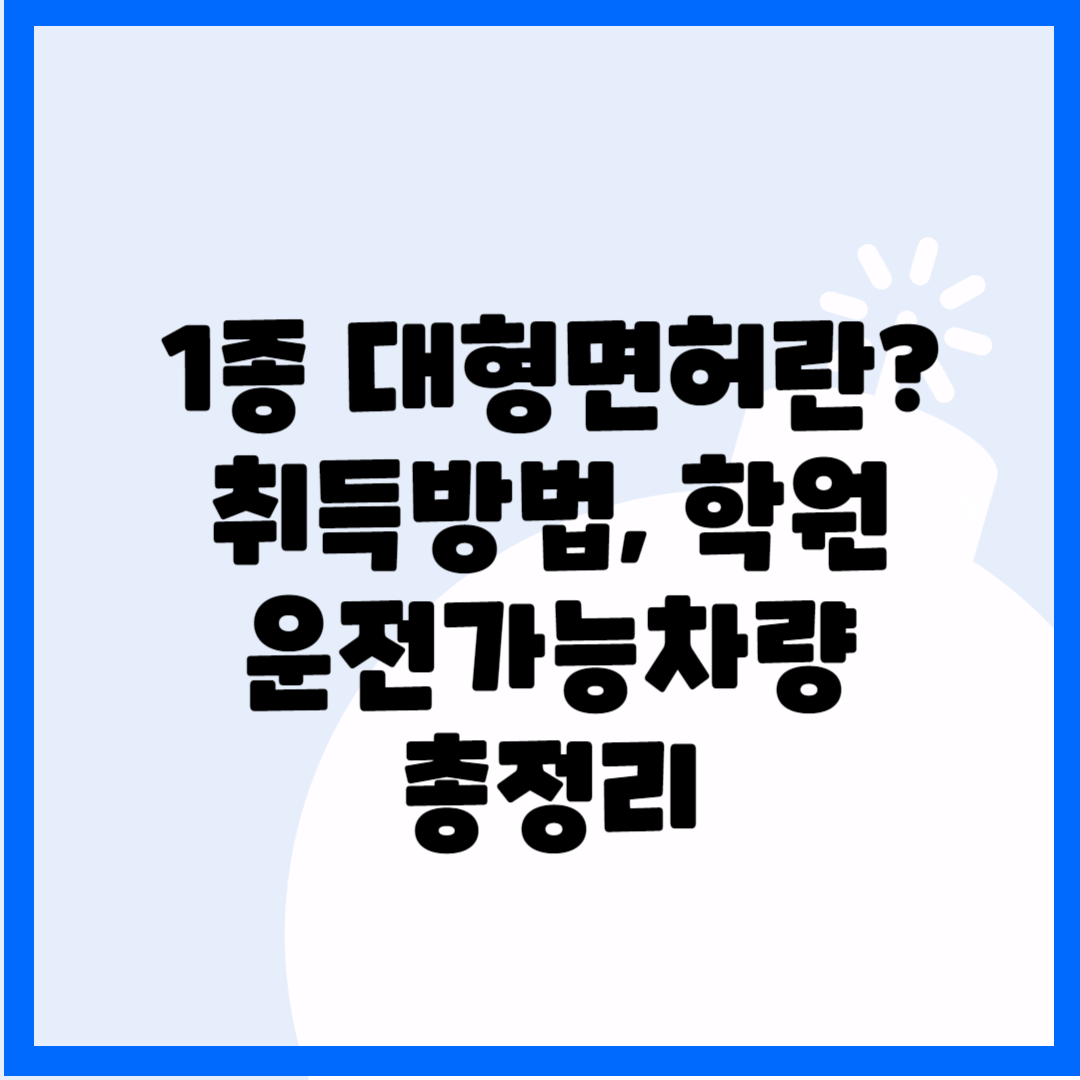 1종 대형면허란? 취득방법, 학원, 운전가능차량 총정리 블로그 썸내일 사진