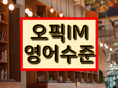 오픽 시험 IM 취득 공략 방법