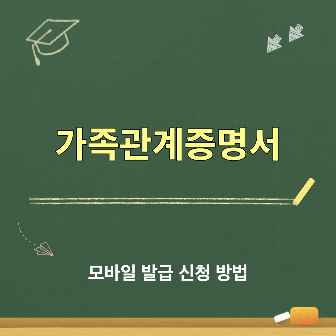 가족관계증명서_모바일발급