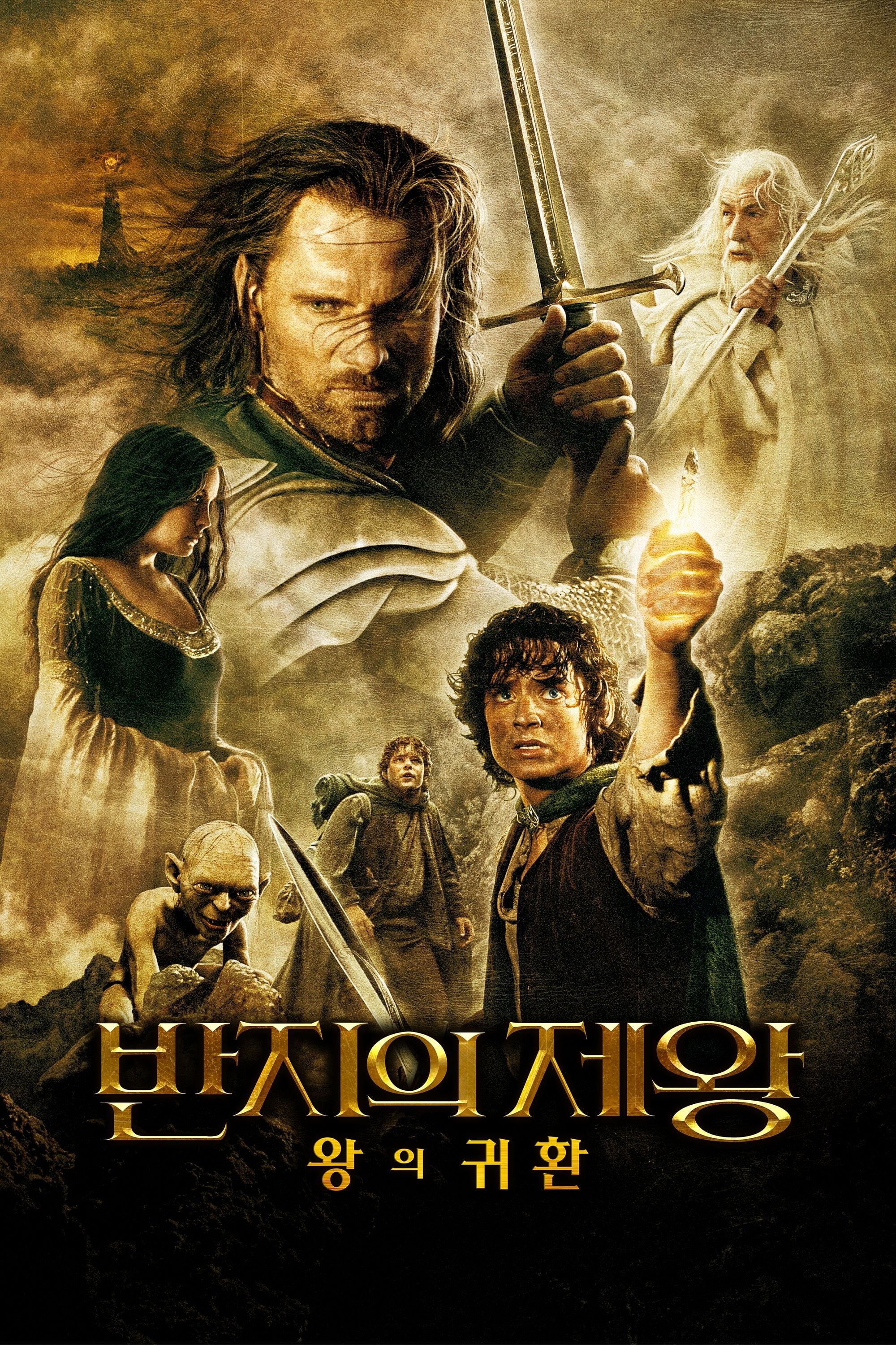 반지의 제왕: 왕의 귀환
(The Lord of the Rings: The Return of the King)