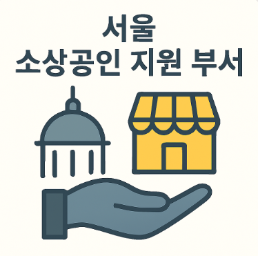 서울 소상공인 지원 부서