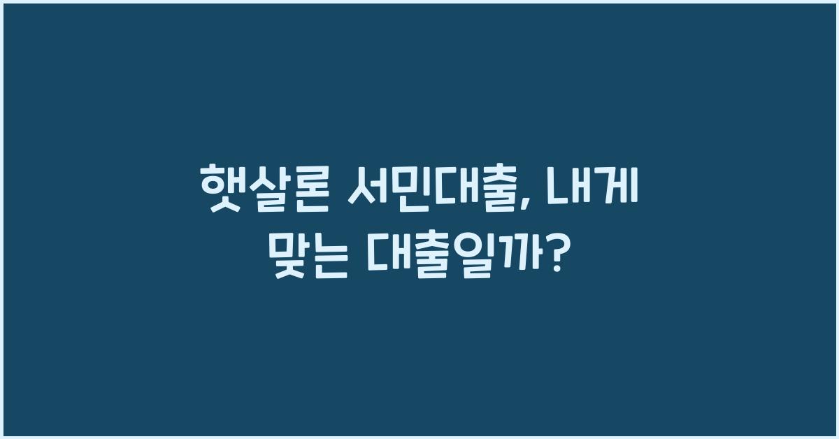 햇살론 서민대출