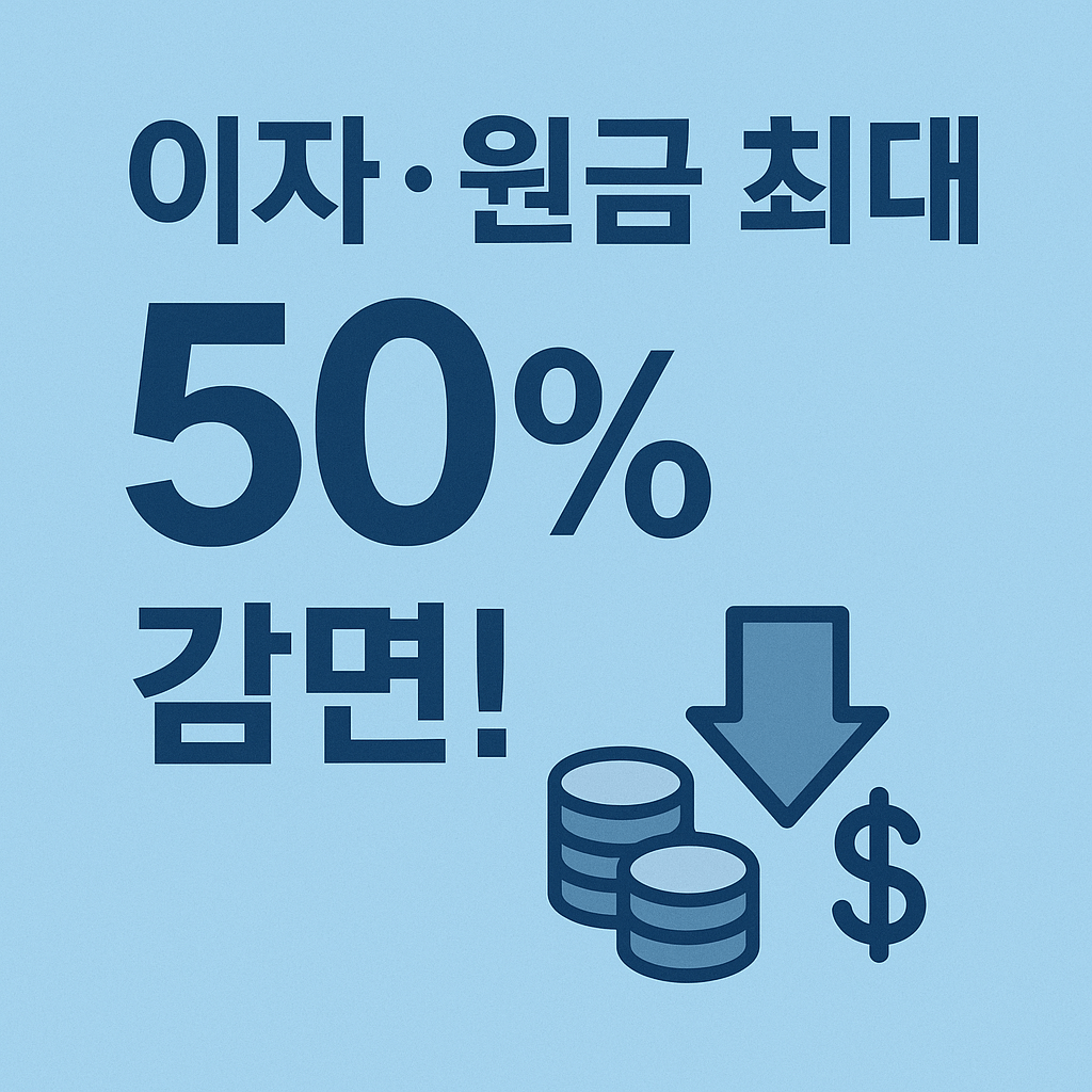 채무조정 프로그램으로 이자 감면과 원금 조정받는 방법