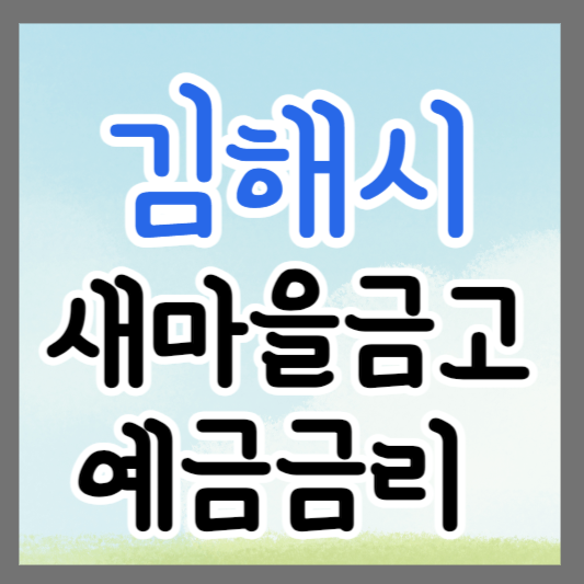 경남 김해시 새마을금고 정기예금 금리 높은 곳 추천 ❘ 금리비교 ❘ 특판 ❘ 적금금리