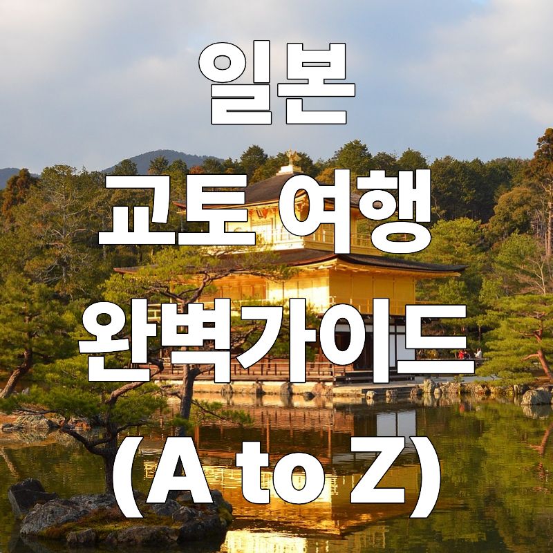일본 교토 여행 완벽 가이드