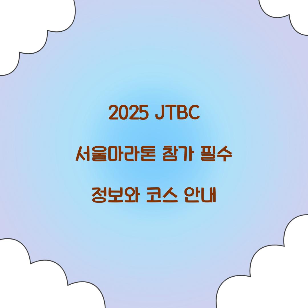 2025 JTBC 서울마라톤 참가