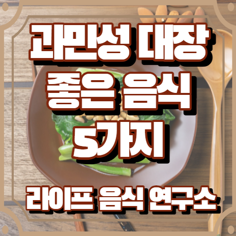과민성 대장에 좋은 음식 5가지