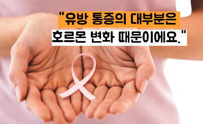 유방 통증 원인