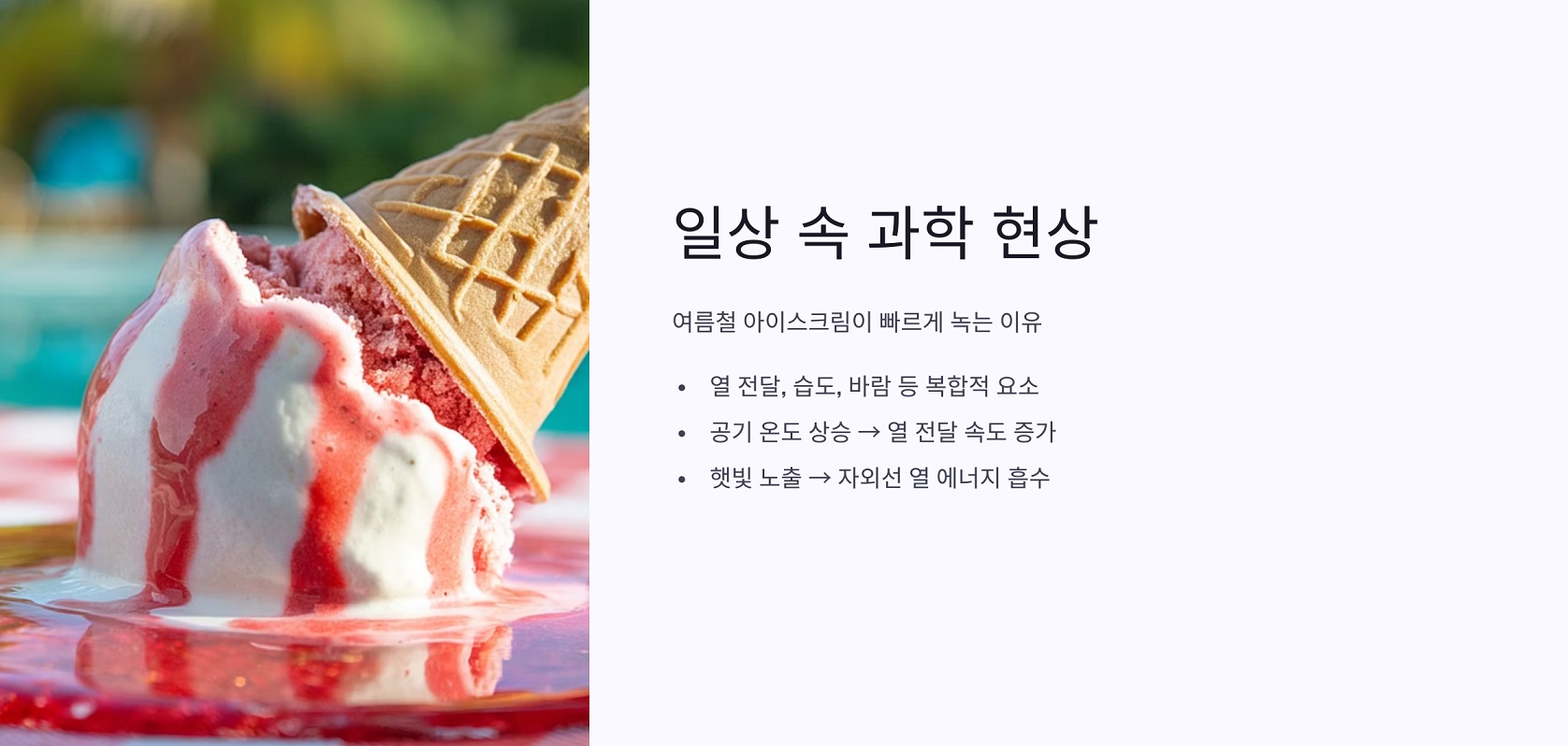 여름에 아이스크림이 더 빨리 녹는 과학적 이유
