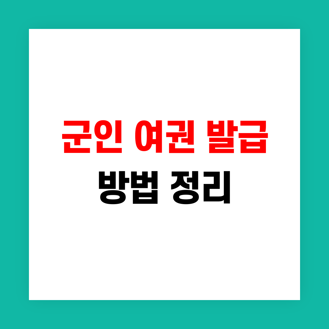 군인 여권 발급 방법 썸네일