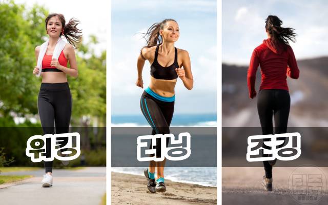 워킹 러닝 조깅 차이,걷기운동 효과,걷기운동방법