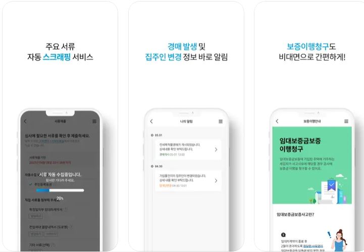 전세사기 안심전세 앱 설명2