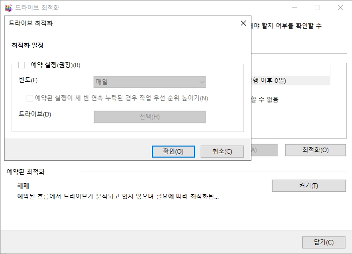 최적화 예약 빈도 및 드라이브 선택