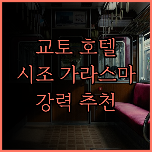 다이와 로이넷 호텔 교토 시조 가라스