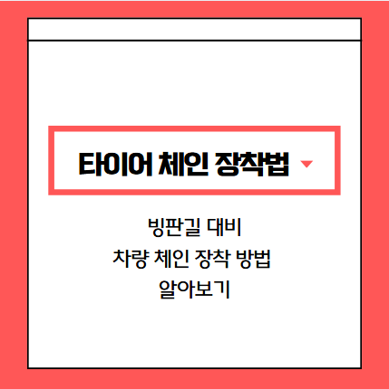 타이어-체인-장착법