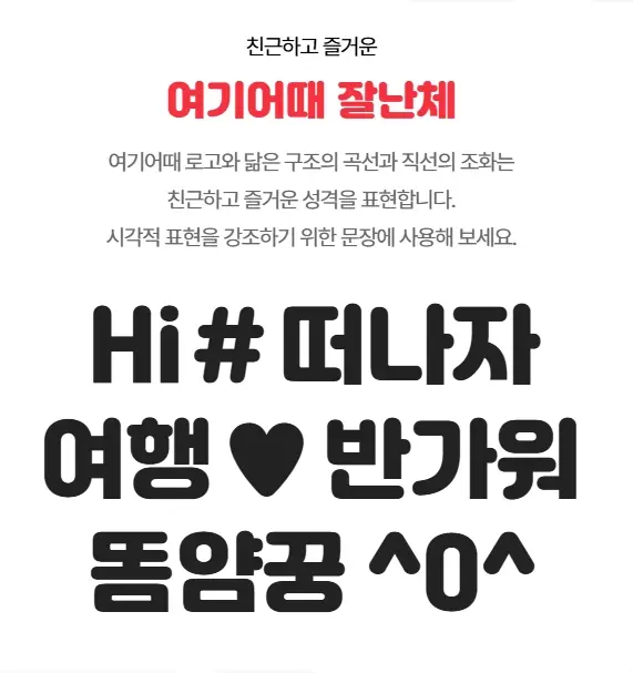 여기어때-잘난체-다운로드-ttf