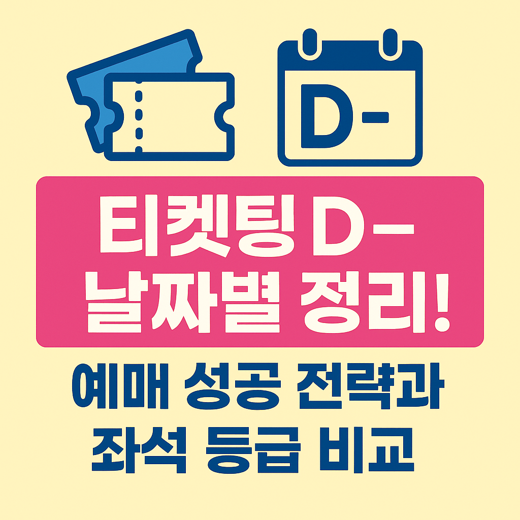 티켓링크 예매 팁으로 빠르게 좌석 확보하는 법