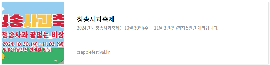 2024 청송 사과 축제 기본 정보와 프로그램