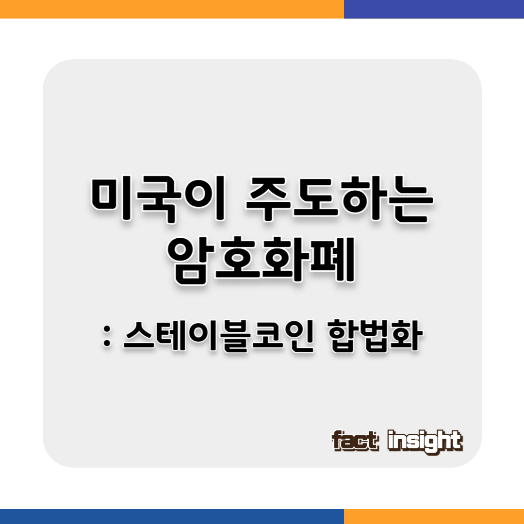 미국 정책이 주도하는 암호화폐: 스테이블코인 합법화