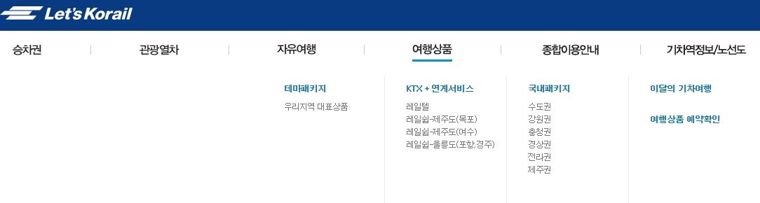 KTX와 연계된 다양한 여행 패키지 상품 목록