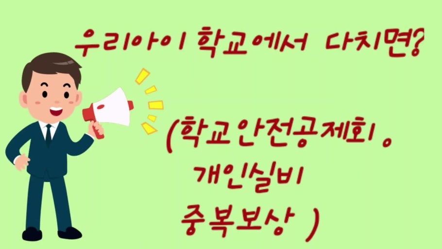 학교 안전공제회 관련 사진