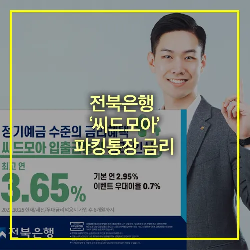 전북은행 파킹통장 금리 (씨드모아)