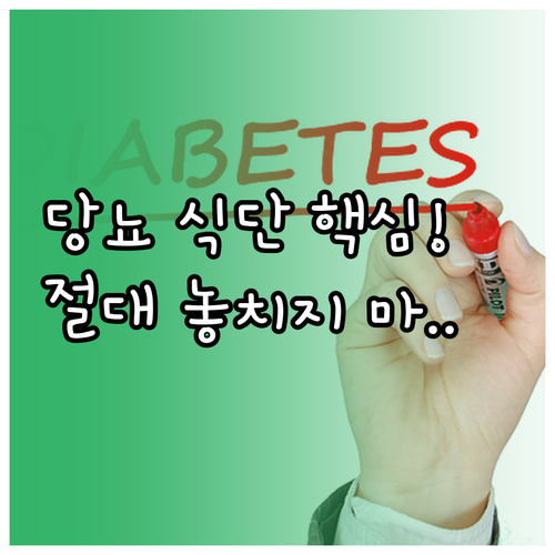 당뇨 다이어트 성공을 위한 식품 선택..