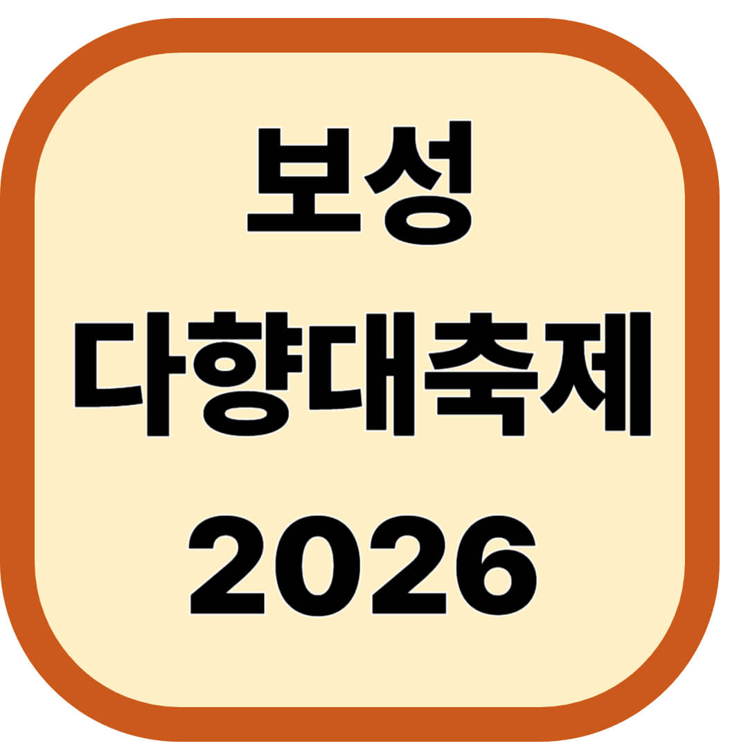 보성 다향대축제 2026