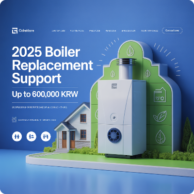 2025 보일러 교체 지원금 이미지
