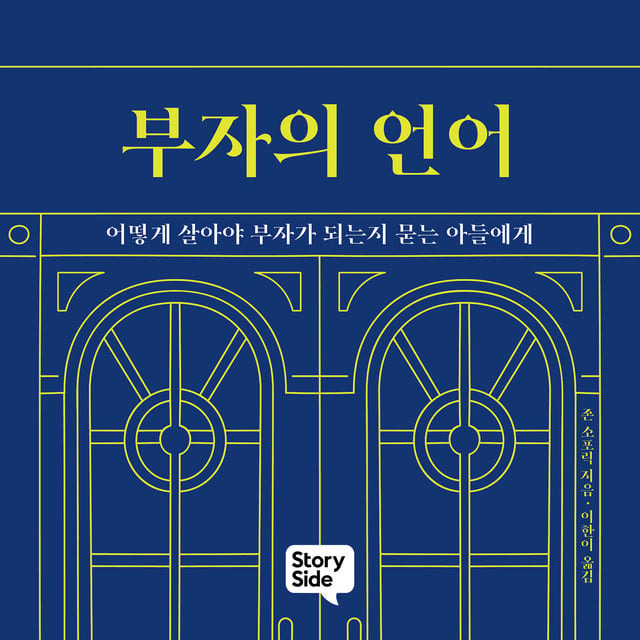 부자의 언어 책 제목과 앞 파랑색 표지