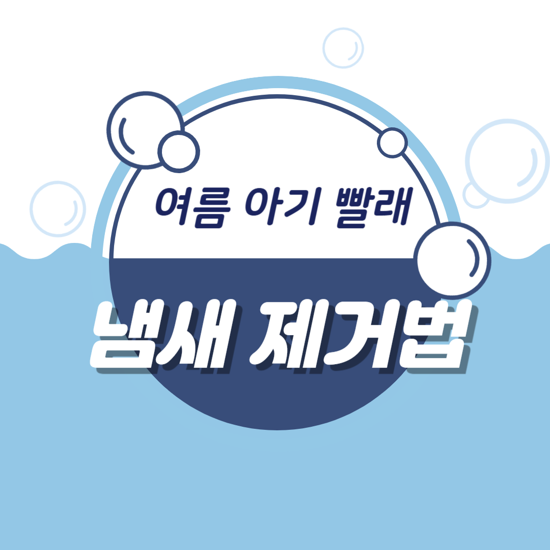 여름 아기 빨래 냄새 제거법