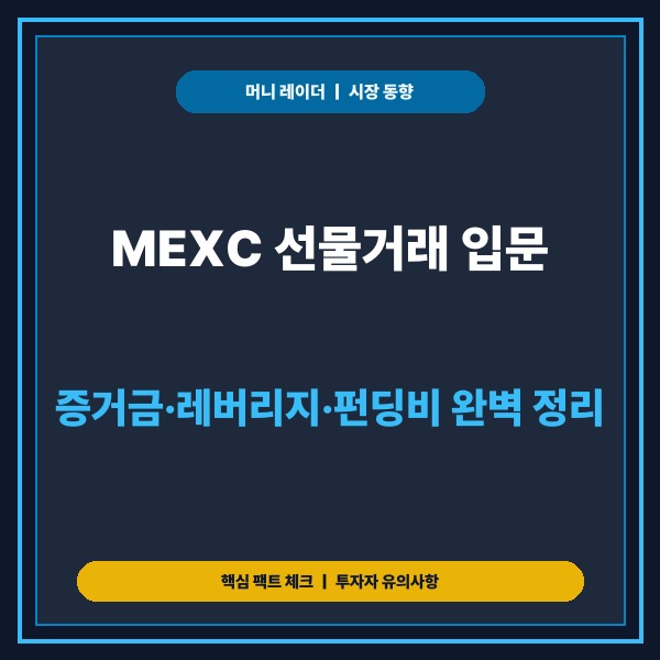 MEXC 선물거래 입문, 증거금·레버리지·펀딩비 핵심 개념과 청산 방지