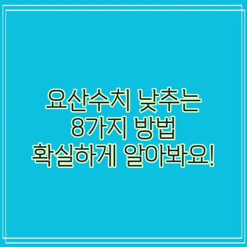 요산수치 낮추는 8가지 방법 확실하게 알아봐요!