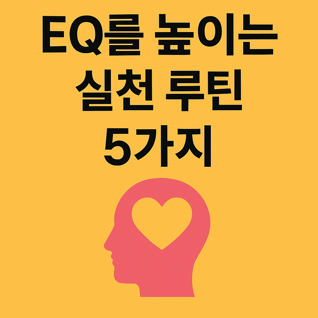 EQ를 높이는 실천 루틴 5가지. 감성지능으로 일과 관계를 바꾸는 방법