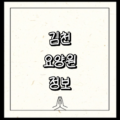 김천시 요양원