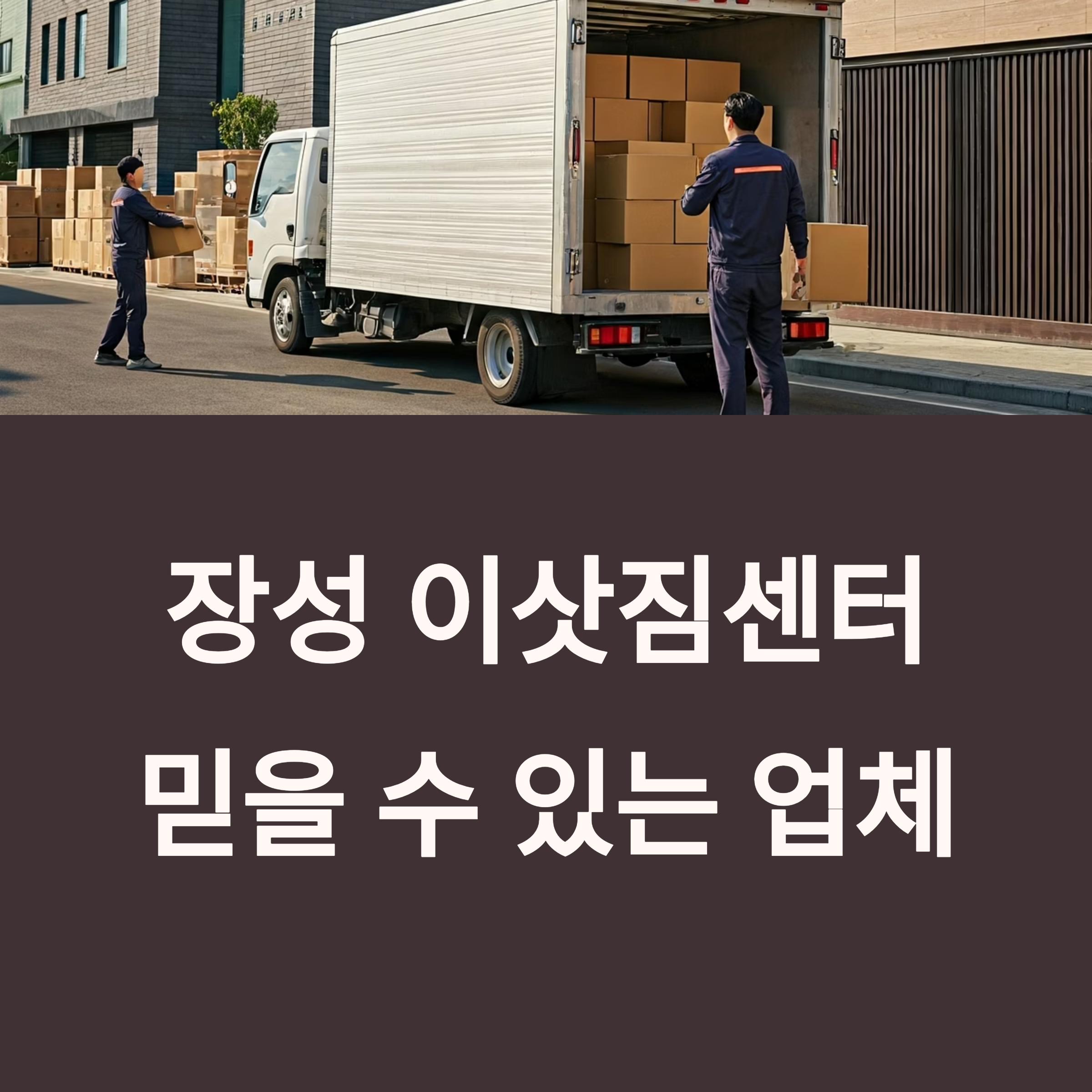 장성 이삿짐센터 대표이미지