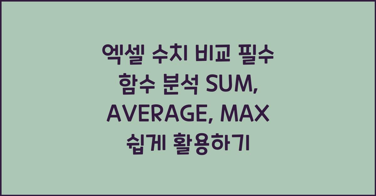 엑셀 수치 비교