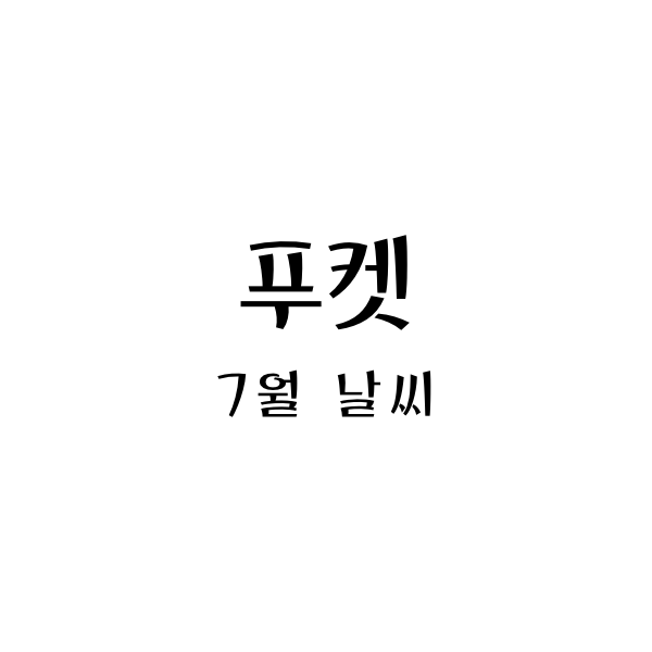 푸켓7월날씨