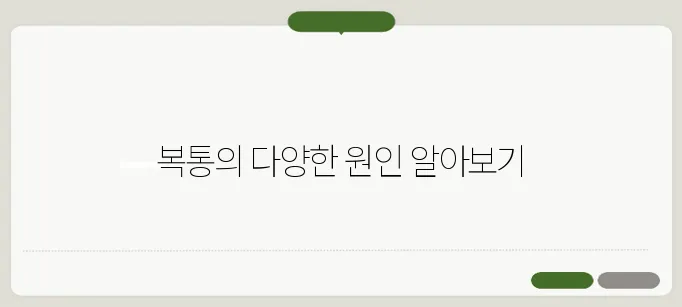 복통 원인과 부위별 질환 분석
