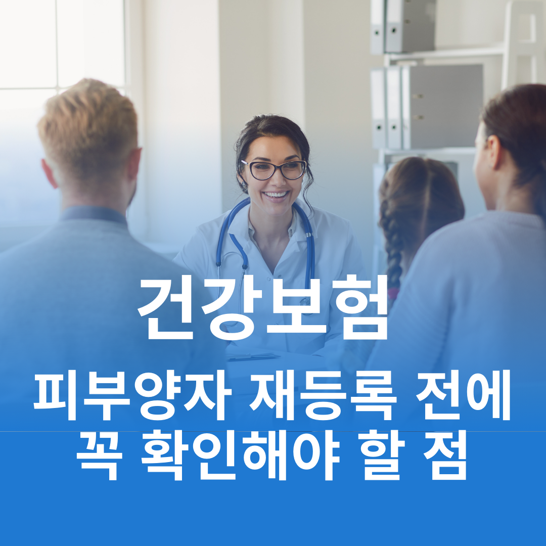 건강보험 피부양자 탈락 후 재등록 신청 가능한지 확인하기
