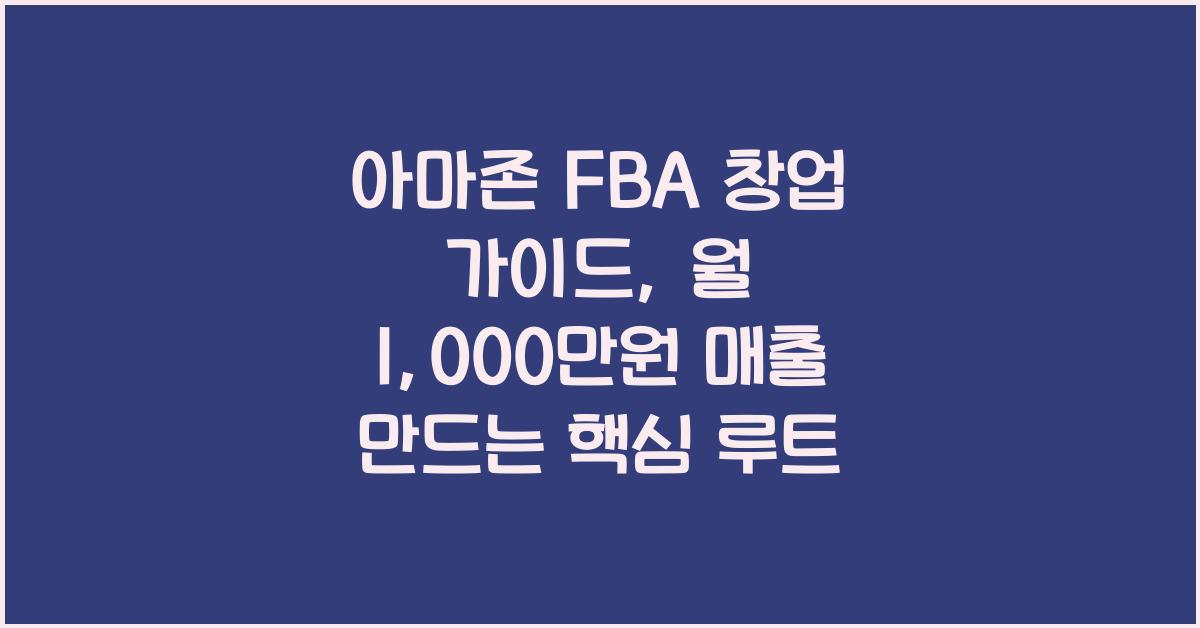 아마존 FBA 창업 가이드, 월 1,000만원 매출 만드는 핵심 루트