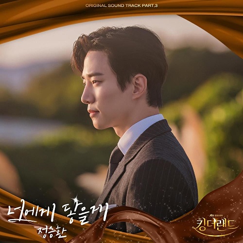 정승환 너에게 닿을게 킹더랜드 OST Part.3 곡설명 뮤비 가사