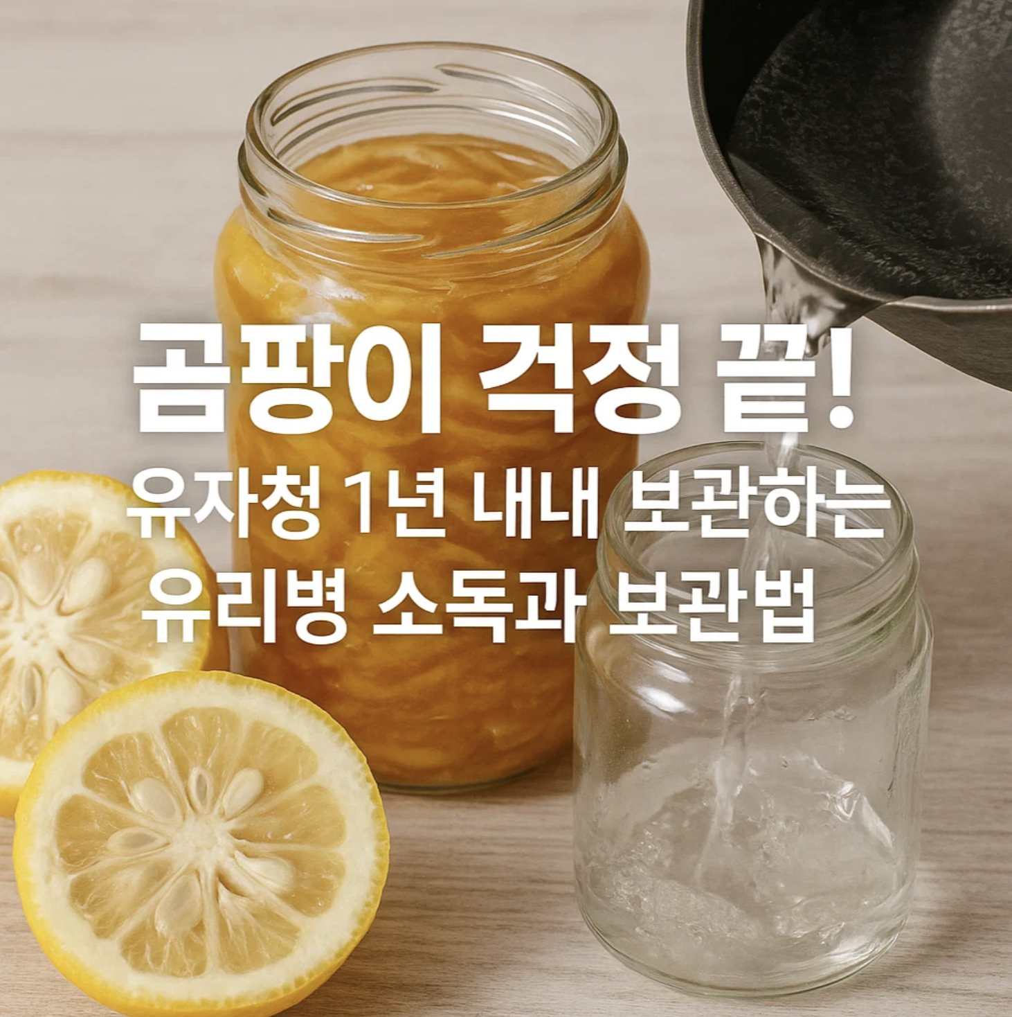곰팡이 걱정 끝! 유자청 1년 내내 보관하는 유리병 소독과 보관법
